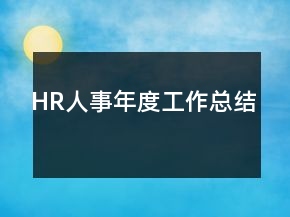 HR人事年度工作總結(jié)