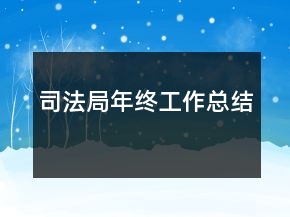 司法局年終工作總結(jié)