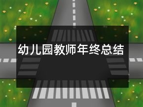 幼兒園教師年終總結(jié)