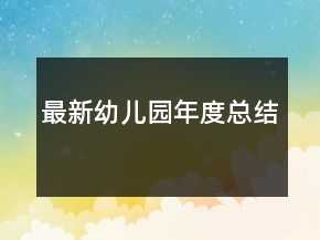 最新幼兒園年度總結