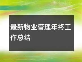 最新物業(yè)管理年終工作總結