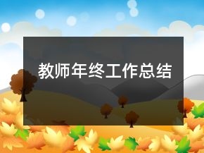 教師年終工作總結(jié)
