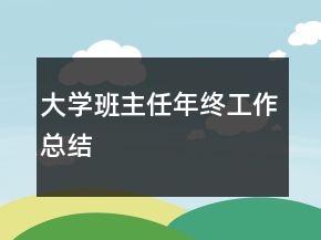大學(xué)班主任年終工作總結(jié)