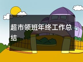 超市領班年終工作總結