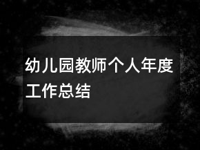 幼兒園教師個(gè)人年度工作總結(jié)