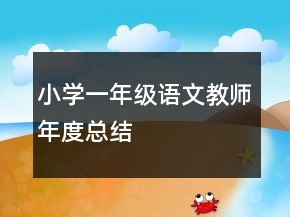 小學(xué)一年級(jí)語(yǔ)文教師年度總結(jié)