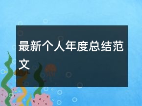 最新個(gè)人年度總結(jié)范文