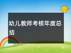 幼兒教師考核年度總結(jié)