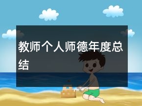 教師個人師德年度總結(jié)
