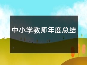 中小學(xué)教師年度總結(jié)