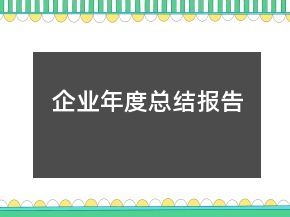 企業(yè)年度總結(jié)報(bào)告