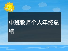 中班教師個人年終總結(jié)