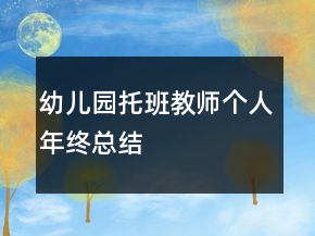 幼兒園托班教師個(gè)人年終總結(jié)