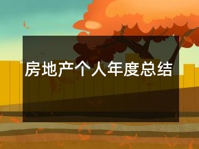 房地產(chǎn)個(gè)人年度總結(jié)