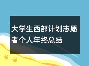 大學(xué)生西部計(jì)劃志愿者個(gè)人年終總結(jié)