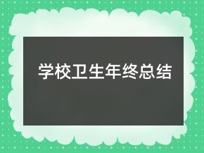 學(xué)校衛(wèi)生年終總結(jié)