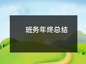 班務(wù)年終總結(jié)