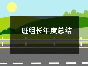 班組長年度總結(jié)