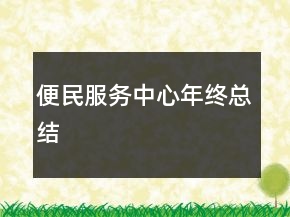 便民服務中心年終總結