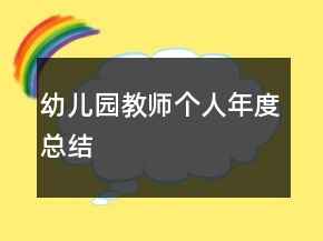幼兒園教師個人年度總結(jié)