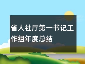 省人社廳第一書(shū)記工作組年度總結(jié)