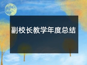 副校長教學(xué)年度總結(jié)