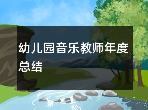 幼兒園音樂(lè)教師年度總結(jié)