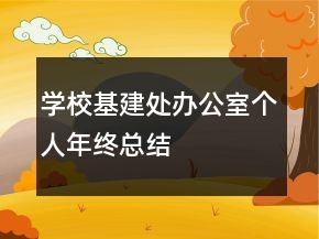 學(xué)?；ㄌ庌k公室個人年終總結(jié)