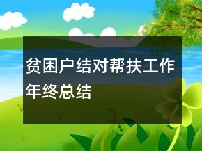 貧困戶結對幫扶工作年終總結