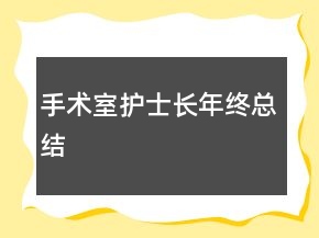 手術(shù)室護(hù)士長年終總結(jié)