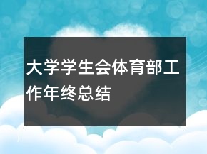 大學(xué)學(xué)生會(huì)體育部工作年終總結(jié)