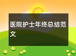 醫(yī)院護士年終總結(jié)范文