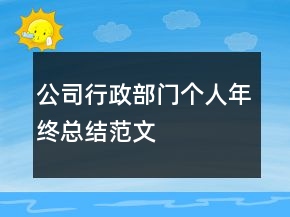 公司行政部門個人年終總結(jié)范文