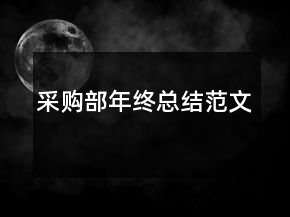 采購部年終總結(jié)范文