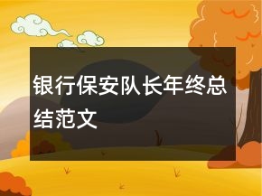 銀行保安隊長年終總結(jié)范文