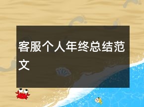 客服個(gè)人年終總結(jié)范文