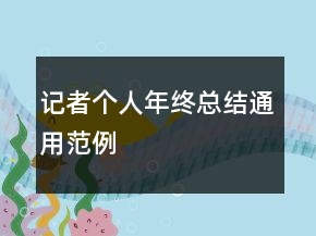 記者個人年終總結通用范例