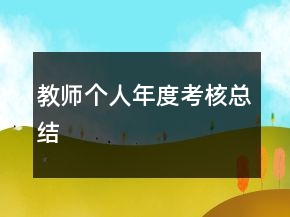 教師個(gè)人年度考核總結(jié)
