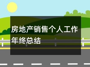房地產(chǎn)銷售個人工作年終總結(jié)