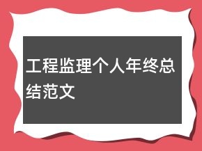 工程監(jiān)理個(gè)人年終總結(jié)范文