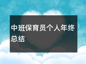 中班保育員個(gè)人年終總結(jié)