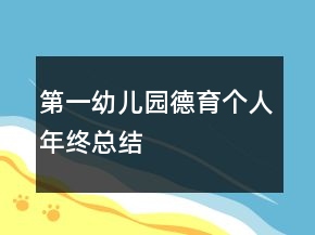 第一幼兒園德育個(gè)人年終總結(jié)