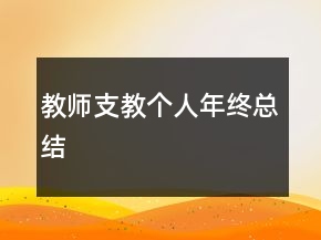 教師支教個(gè)人年終總結(jié)
