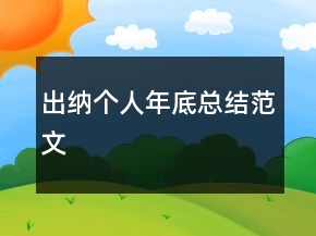 出納個(gè)人年底總結(jié)范文