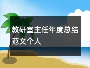 教研室主任年度總結(jié)范文個人