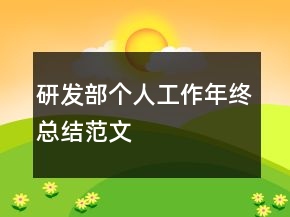 研發(fā)部個人工作年終總結(jié)范文
