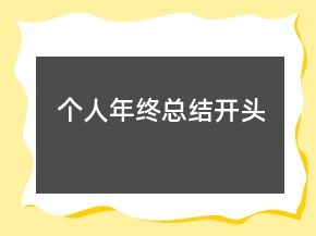 個人年終總結開頭