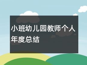 小班幼兒園教師個人年度總結(jié)