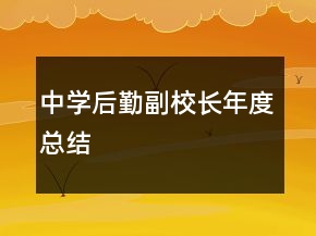 中學(xué)后勤副校長(zhǎng)年度總結(jié)