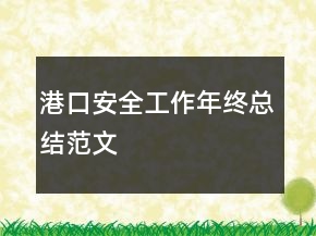 港口安全工作年終總結(jié)范文